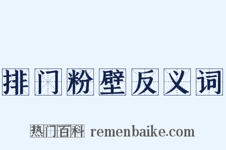 排门粉壁反义词是什么意思的图片